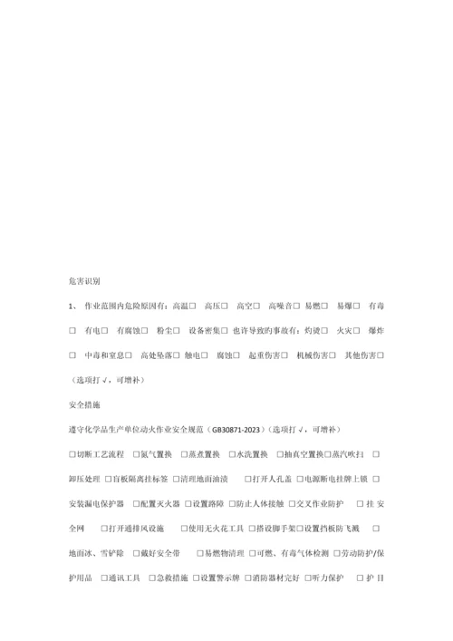 化学品生产单位特殊作业安全规范票证.docx