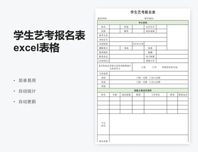 学生艺考报名表excel表格模板