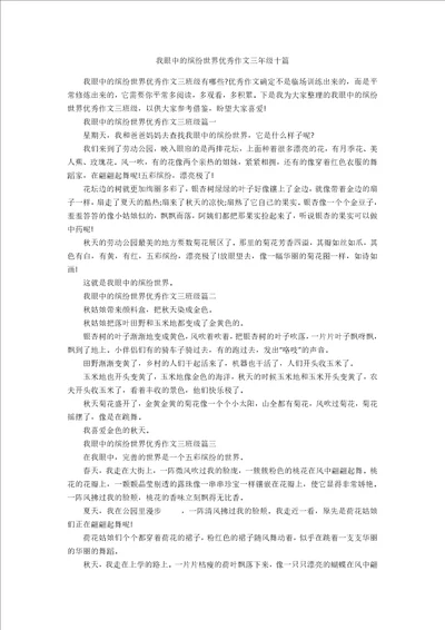 我眼中的缤纷世界优秀作文三年级十篇