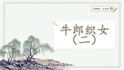 部编版五年级上册语文 11 牛郎织女（二） 课件