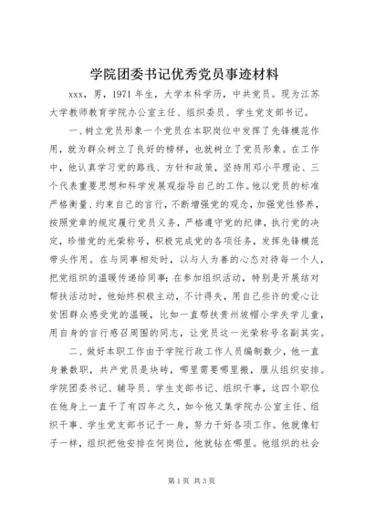 学院团委书记优秀党员事迹材料.docx