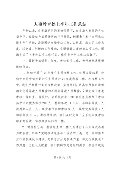 人事教育处上半年工作总结.docx