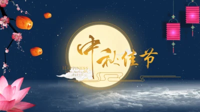 欢渡中秋喜迎国庆通用PPT模板