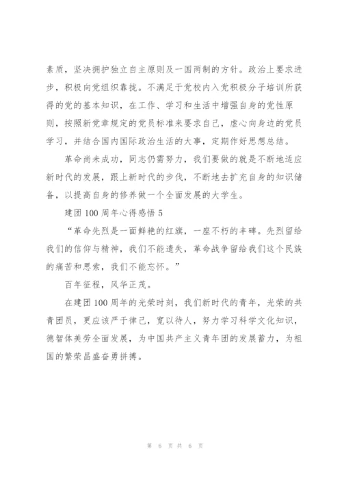 建团100周年心得感悟(通用五篇).docx