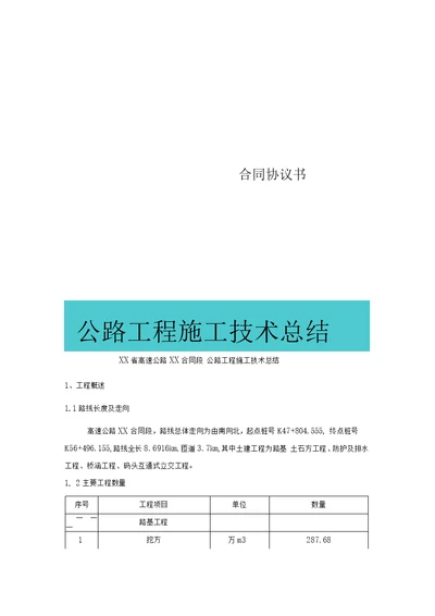 公路工程施工技术总结