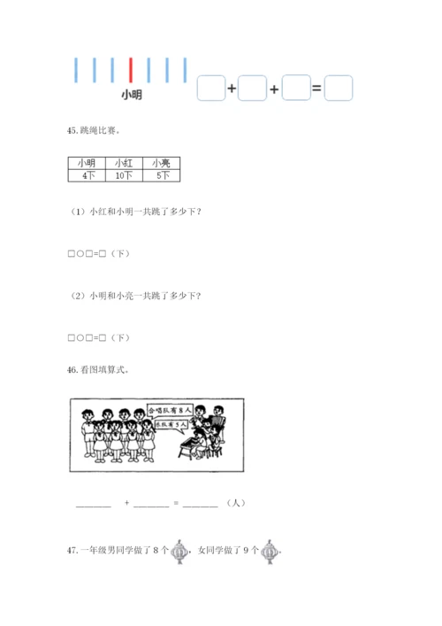 小学一年级上册数学解决问题50道含完整答案（有一套）.docx