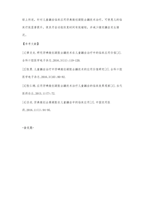 伢典微创凝胶去龋技术治疗儿童龋齿的效果分析.docx