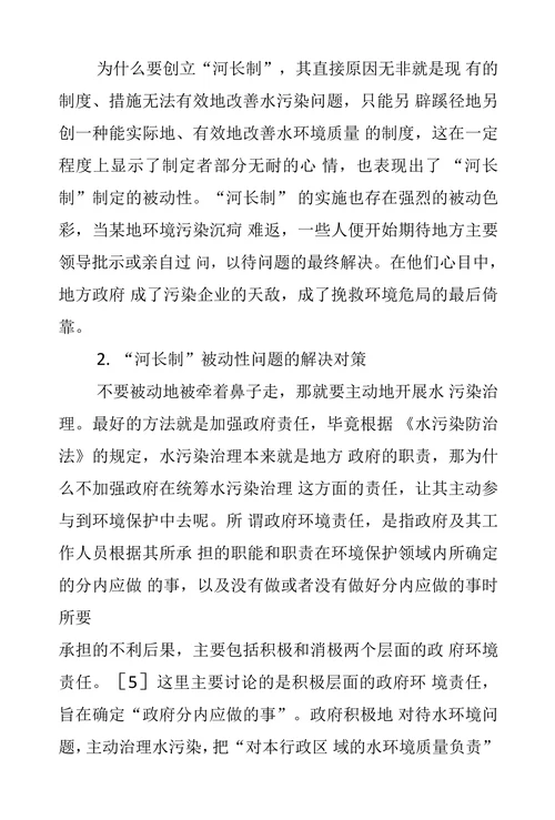 “河长制”法律问题探讨