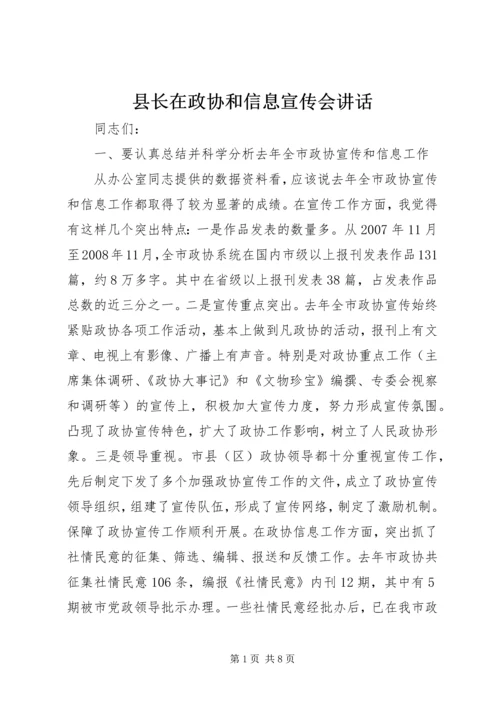 县长在政协和信息宣传会讲话.docx