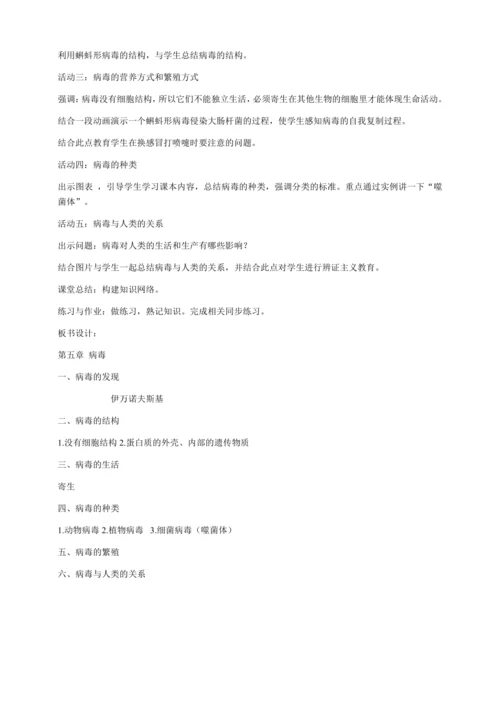 【教学能手大赛】人教版生物学八上 第五单元 第五章《病毒》教学设计
