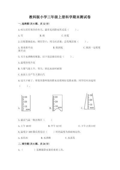 教科版小学三年级上册科学期末测试卷及完整答案【历年真题】.docx