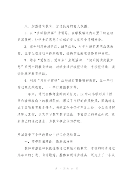 小学教导处副主任学期末工作总结.docx