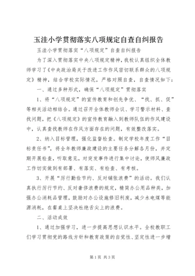 玉洼小学贯彻落实八项规定自查自纠报告.docx