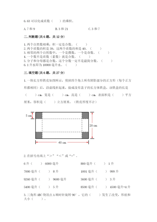 人教版五年级下学期数学期末测试卷及完整答案【全优】.docx