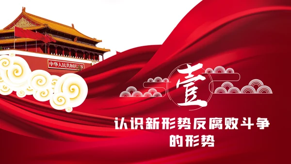 党风廉政建设全面从严治党反腐倡廉PPT