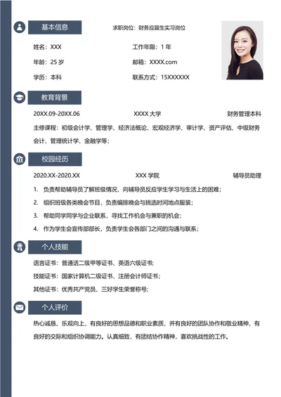 无经验应届生财务求职简历