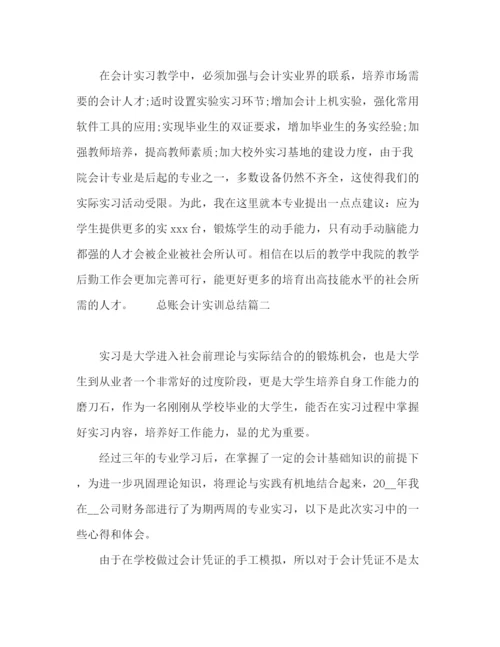精编之总账会计实训工作总结范文五篇.docx
