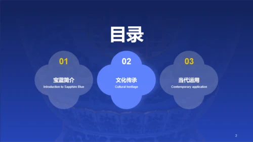 蓝色国风中国传统配色宝蓝介绍PPT模板