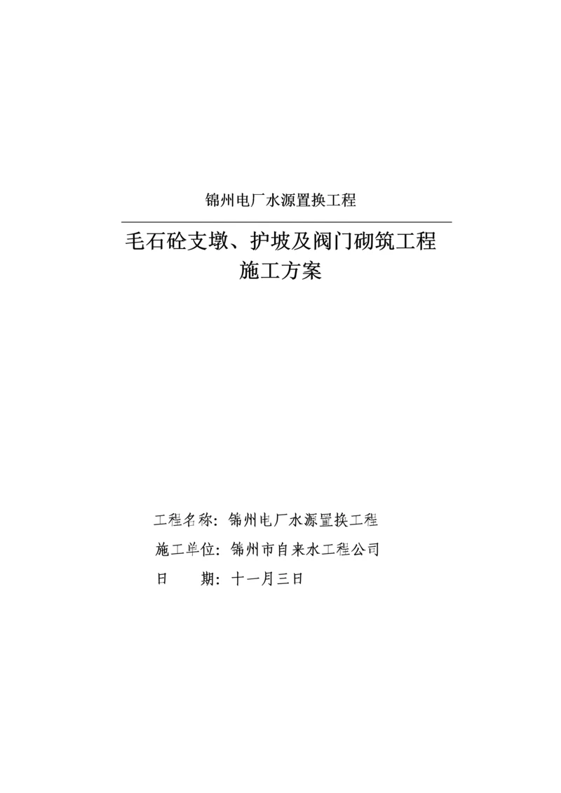 混凝土固定支墩综合施工专题方案汇总.docx