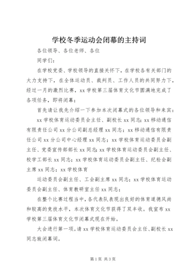 学校冬季运动会闭幕的主持词.docx