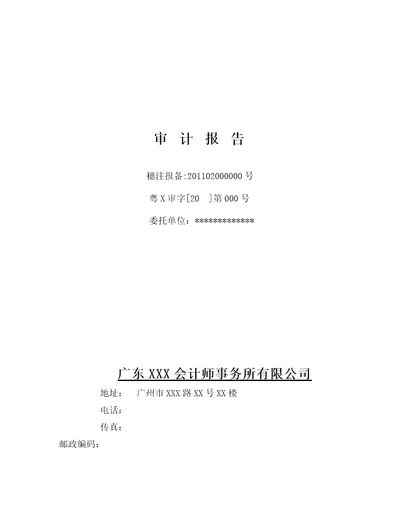 新企业会计准则保留意见审计报告模板