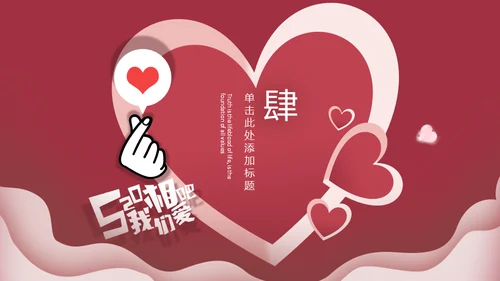 情人节流行红色节日庆典活动策划通用PPT模板