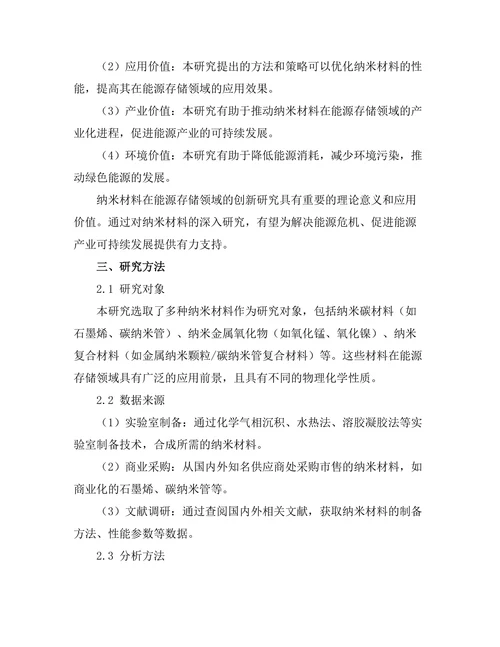 纳米材料在能源存储中的创新研究