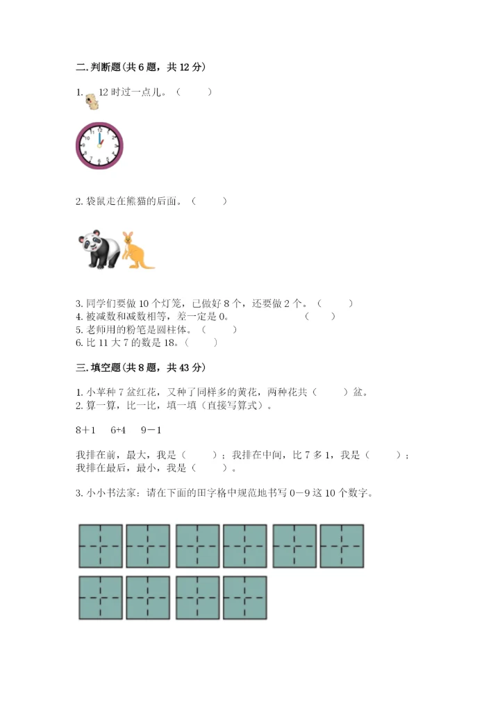 小学数学试卷一年级上册数学期末测试卷精品（精选题）.docx