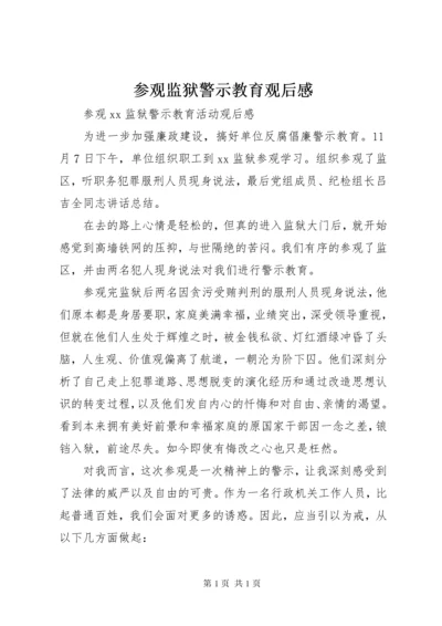 参观监狱警示教育观后感.docx