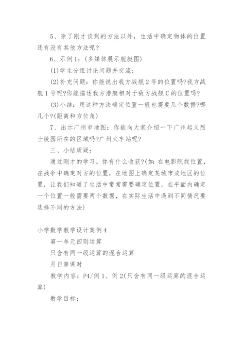 小学数学教学设计案例.docx