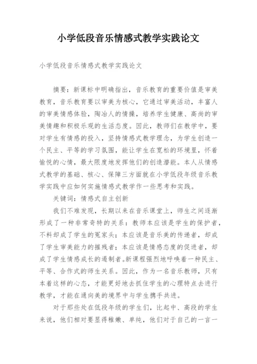 小学低段音乐情感式教学实践论文.docx