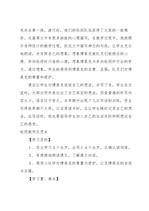 检阅教学反思.docx