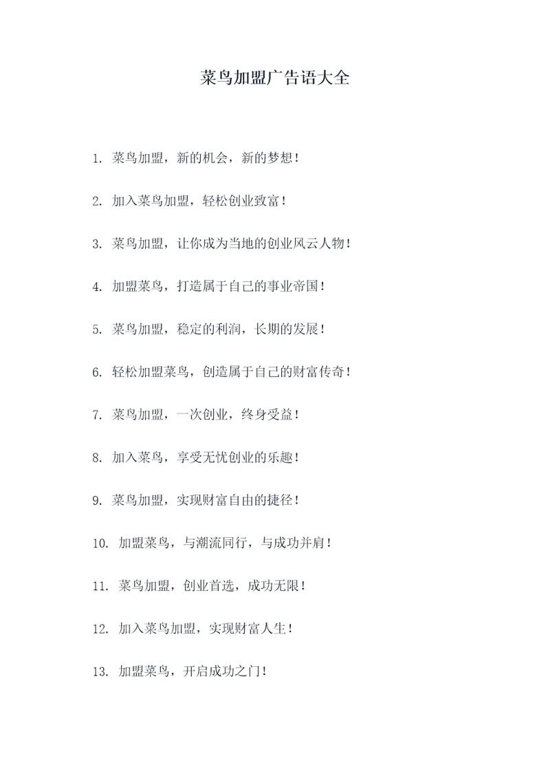 菜鸟加盟广告语大全
