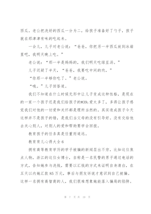 教育育儿心得大全10篇.docx