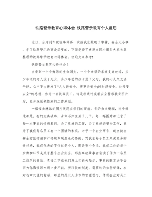 铁路警示教育心得体会 铁路警示教育个人反思.docx