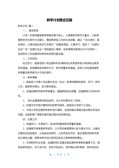 教学计划集合五篇