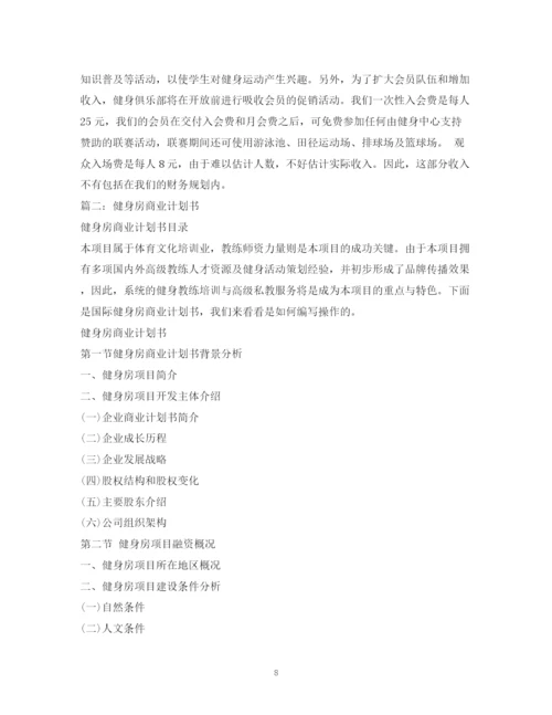 精编之健身房投资计划书.docx