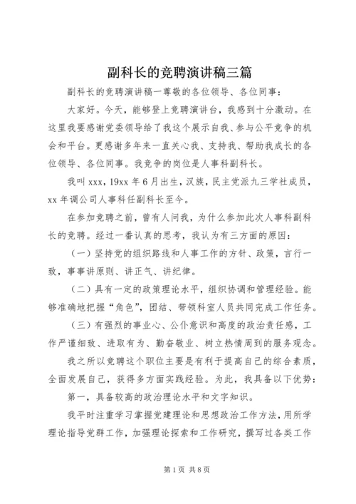 副科长的竞聘演讲稿三篇.docx