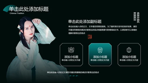 墨绿色中国风汉服主题通用PPT演示模板