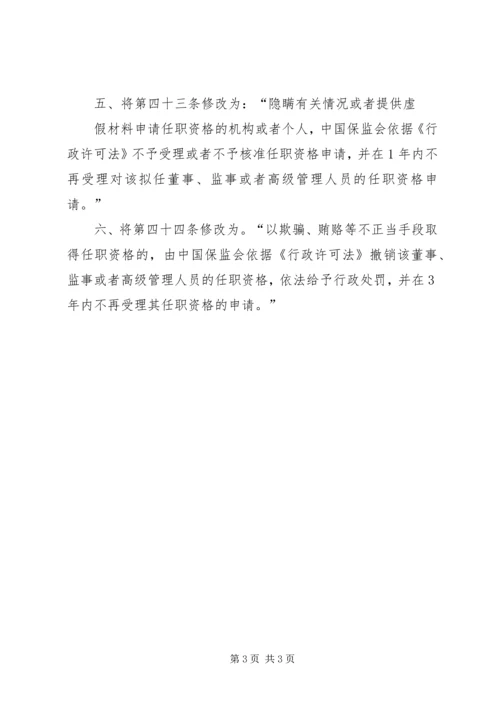 关于修改《保险公司董事、监事和高级管理人员任职资格管理规定》的决定(征求意见稿).docx