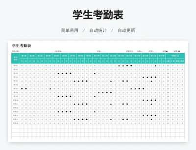学生考勤表