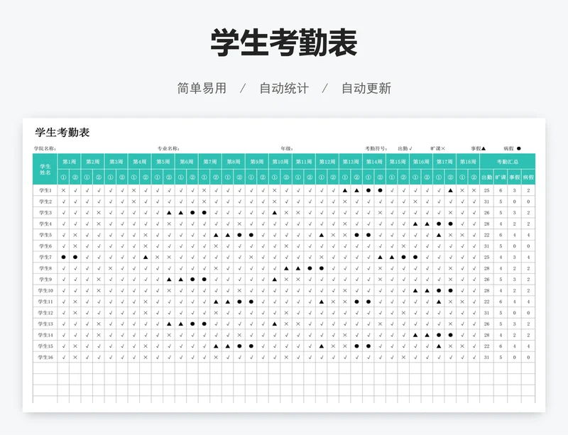 学生考勤表