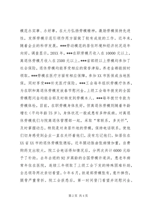 省部级以上劳动模范生产生活状况报告.docx