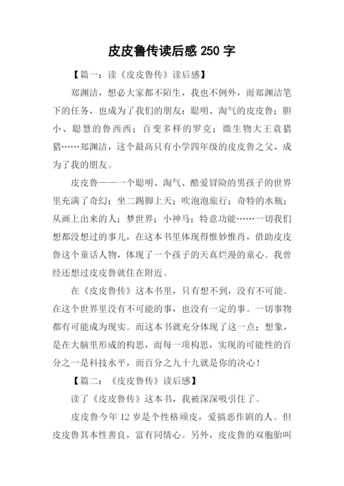 皮皮鲁传读后感250字.docx