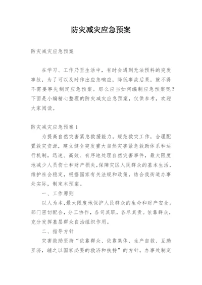 防灾减灾应急预案.docx