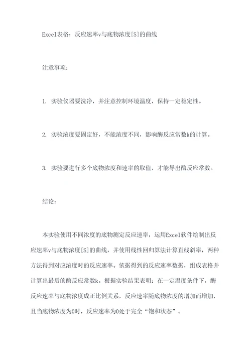 酶反应常数的测定实验报告