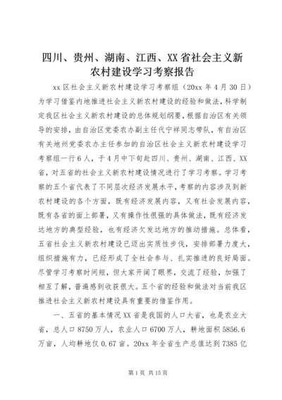 四川、贵州、湖南、江西、XX省社会主义新农村建设学习考察报告 (2).docx