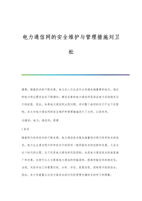 电力通信网的安全维护与管理措施刘卫松.docx