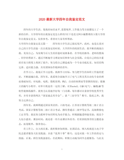 精编之大学四年自我鉴定范文.docx