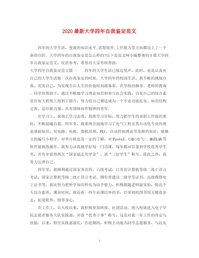 精编之大学四年自我鉴定范文.docx